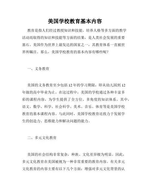 美国学校教育基本内容