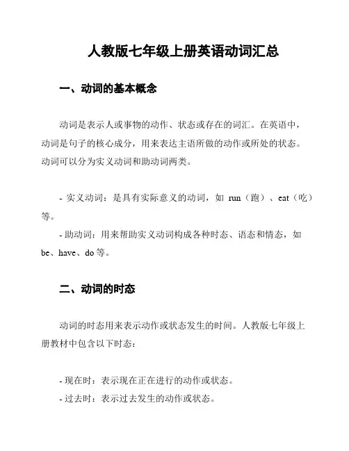 人教版七年级上册英语动词汇总