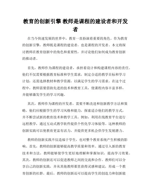 教育的创新引擎 教师是课程的建设者和开发者