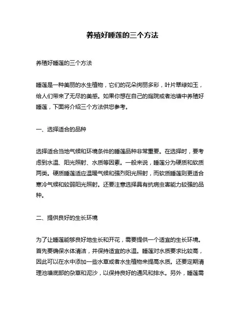 养殖好睡莲的三个方法