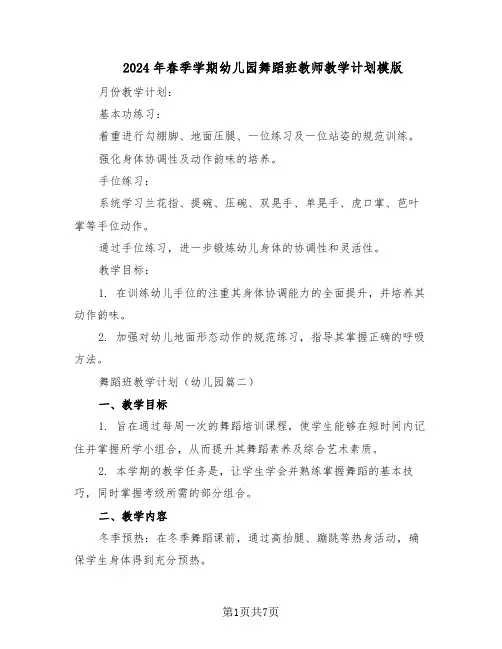 2024年春季学期幼儿园舞蹈班教师教学计划模版（三篇）