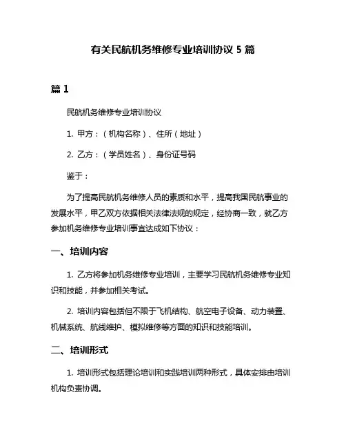 有关民航机务维修专业培训协议5篇