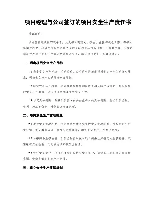 项目经理与公司签订的项目安全生产责任书