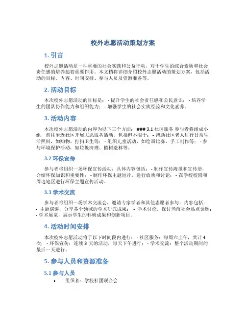 校外志愿活动策划方案