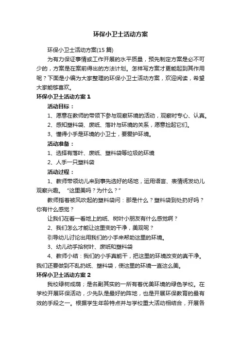 环保小卫士活动方案