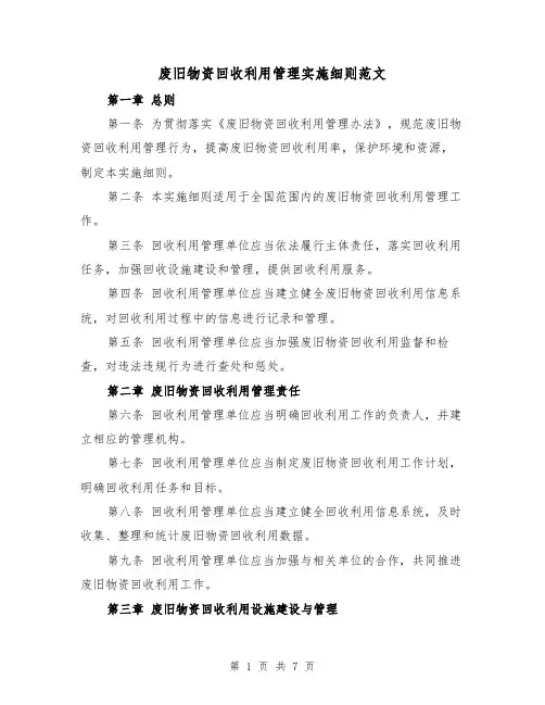废旧物资回收利用管理实施细则范文（4篇）