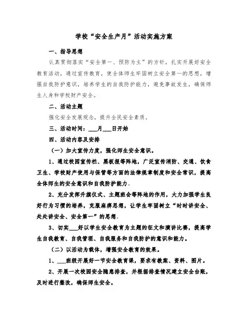 学校“安全生产月”活动实施方案（二篇）