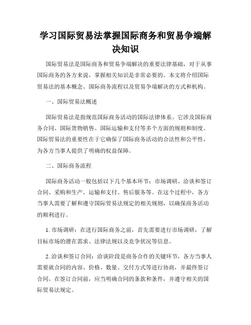 学习国际贸易法掌握国际商务和贸易争端解决知识