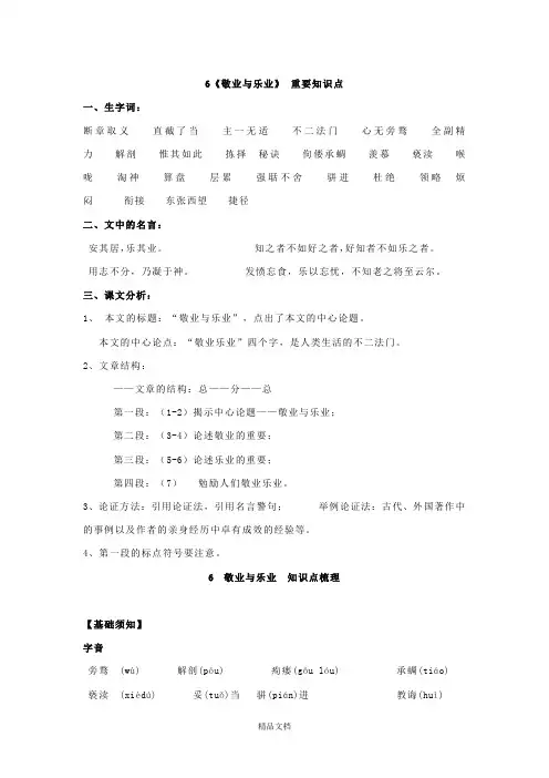 统编版九年级语文上册：6《敬业与乐业》 重要知识点.doc