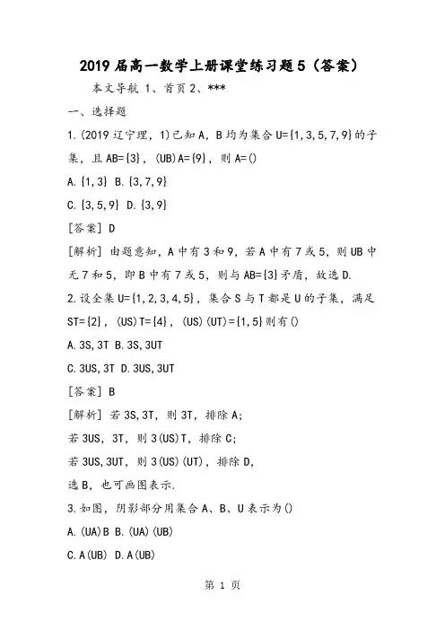高一数学上册课堂练习题5(答案)-word