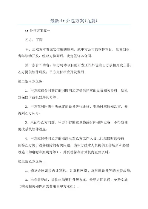 最新it外包方案(九篇)