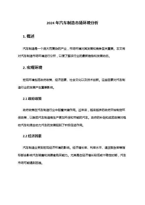 2024年汽车制造市场环境分析