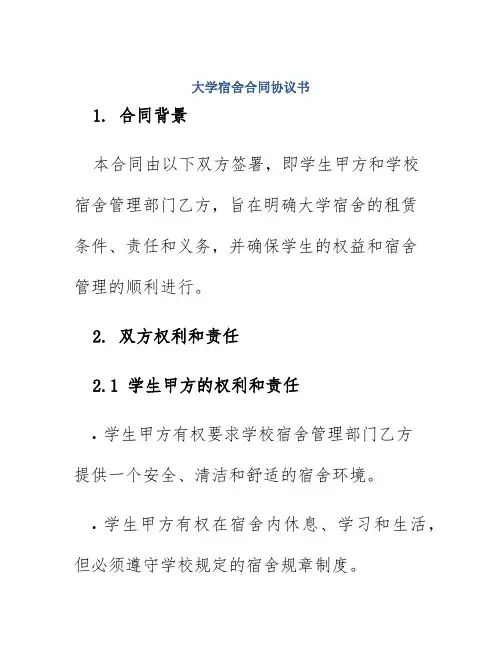 大学宿舍合同协议书