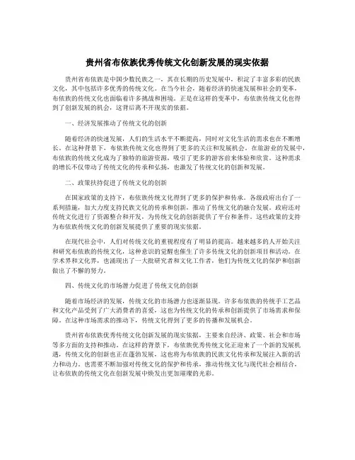 贵州省布依族优秀传统文化创新发展的现实依据