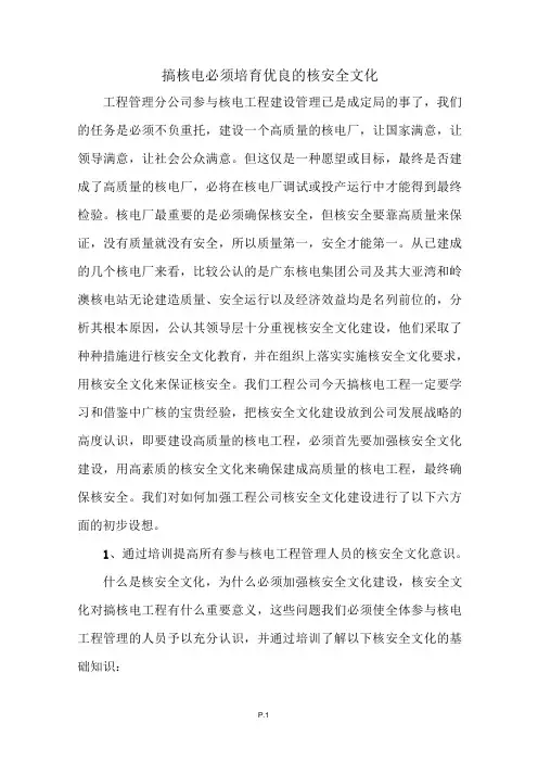 培育核安全文化
