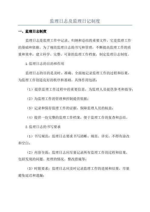 监理日志及监理日记制度