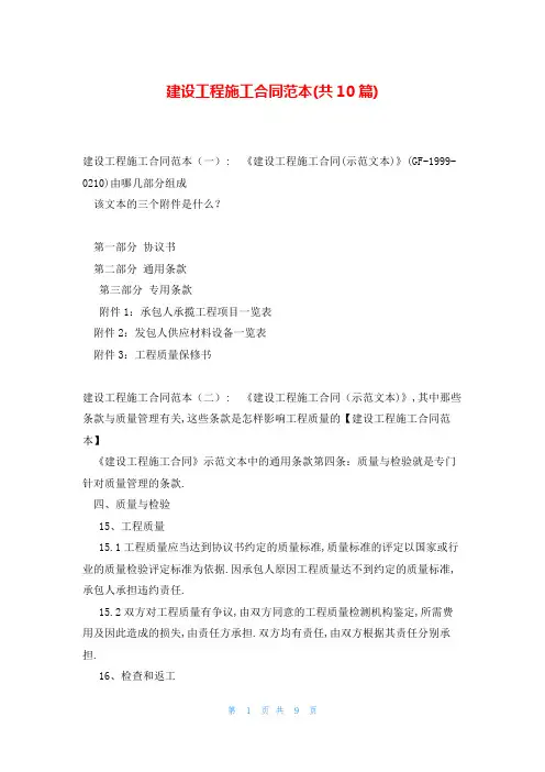 建设工程施工合同范本(共10篇)