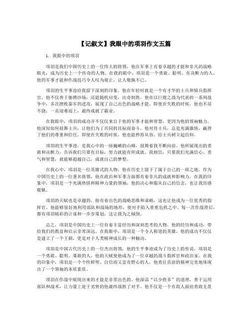 【记叙文】我眼中的项羽作文五篇
