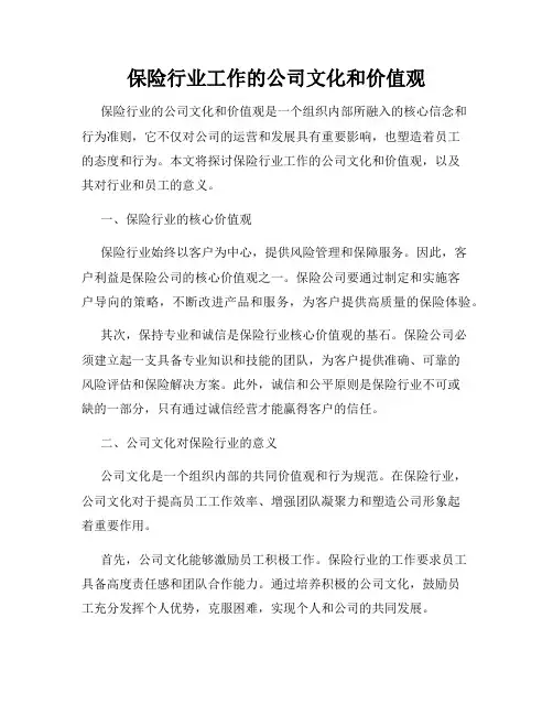 保险行业工作的公司文化和价值观