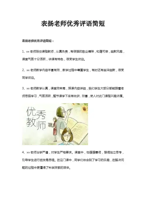 表扬老师优秀评语简短