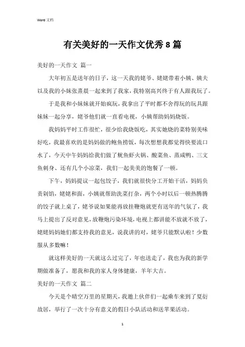 有关美好的一天作文8篇
