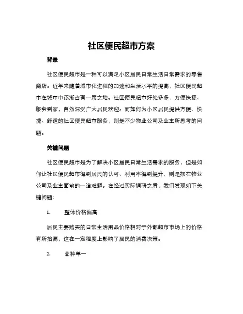 社区便民超市方案