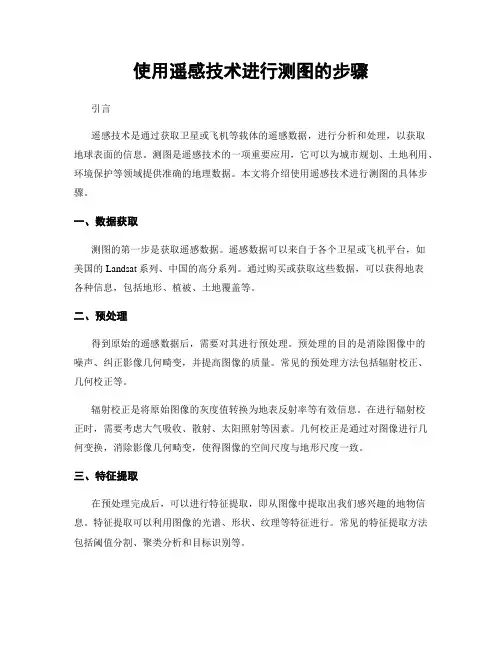 使用遥感技术进行测图的步骤