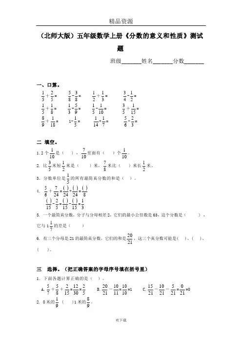 (数学北师大)五年级上册单元测试  《分数的意义和性质》测试题