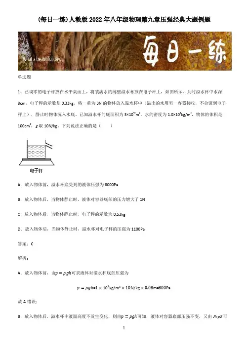 人教版2022年八年级物理第九章压强经典大题例题