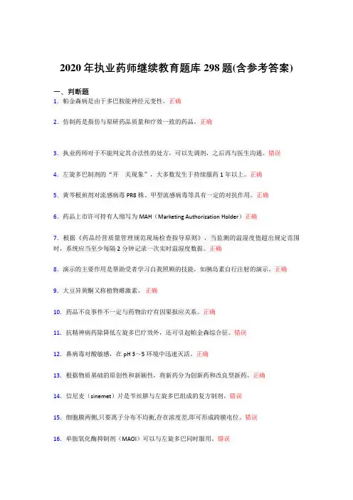 最新精编2020年执业药师继续教育完整考题库298题(含参考答案)