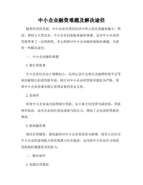 中小企业融资难题及解决途径