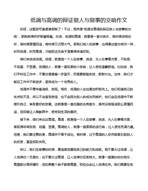 低调与高调的辩证做人与做事的交响作文