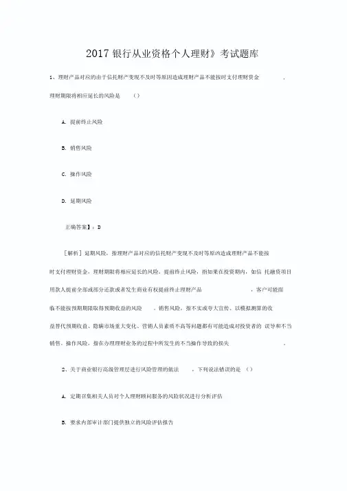 2017银行从业资格《个人理财》考试题库下载