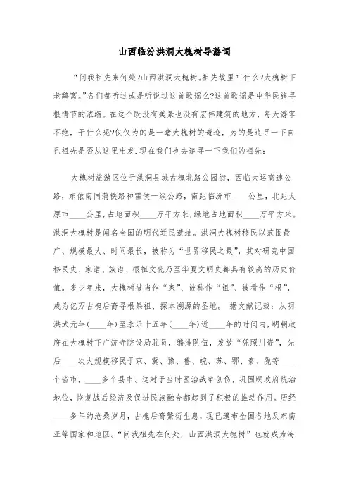 山西临汾洪洞大槐树导游词（2篇）