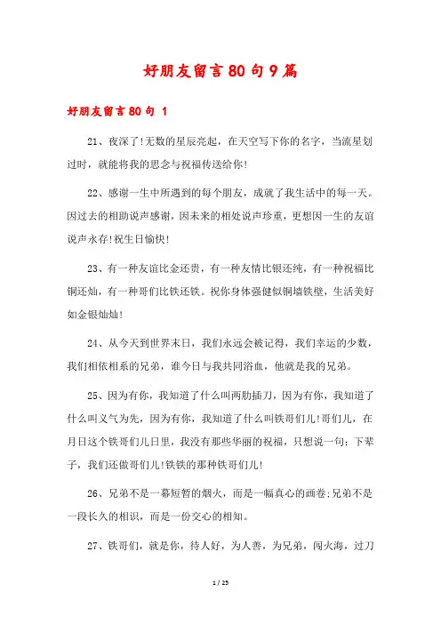 好朋友留言80句9篇