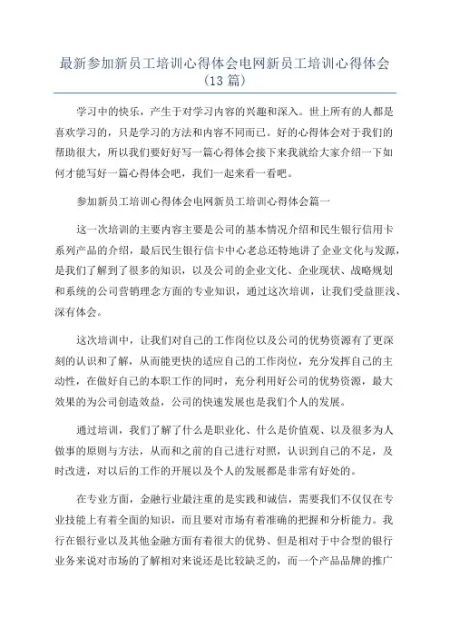 最新参加新员工培训心得体会电网新员工培训心得体会(13篇)