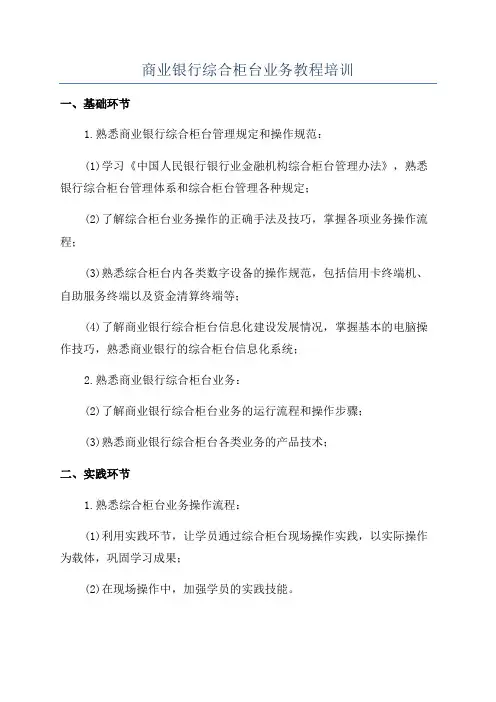 商业银行综合柜台业务教程培训