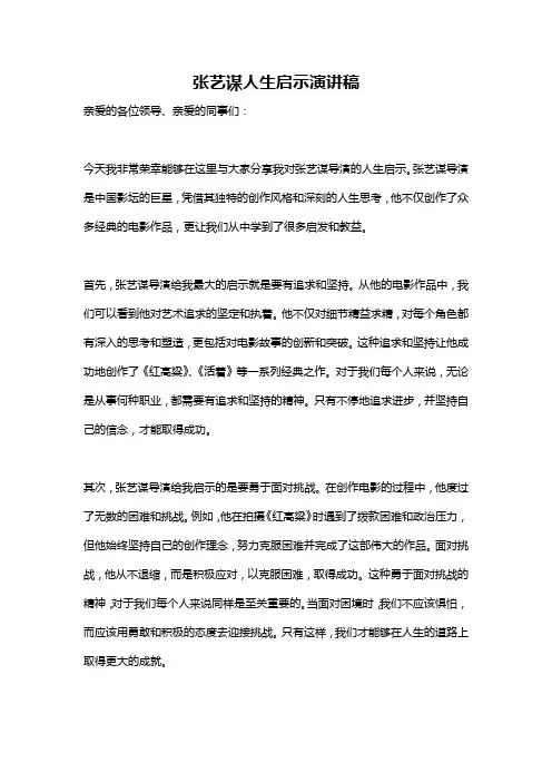 张艺谋人生启示演讲稿