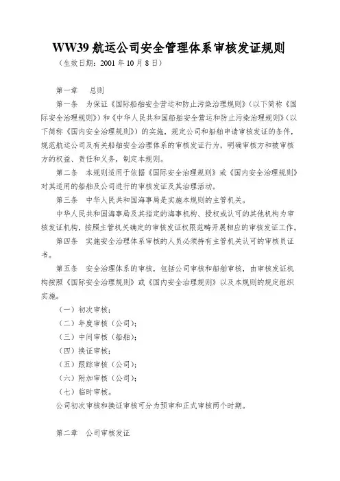 WW39航运公司安全管理体系审核发证规则