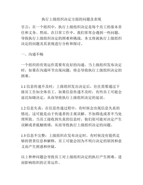 执行上级组织决定方面的问题及表现