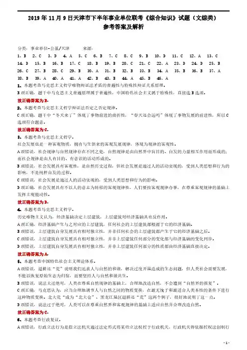 2019年11月天津市下半年事业单位联考《综合知识》试题参考答案及解析