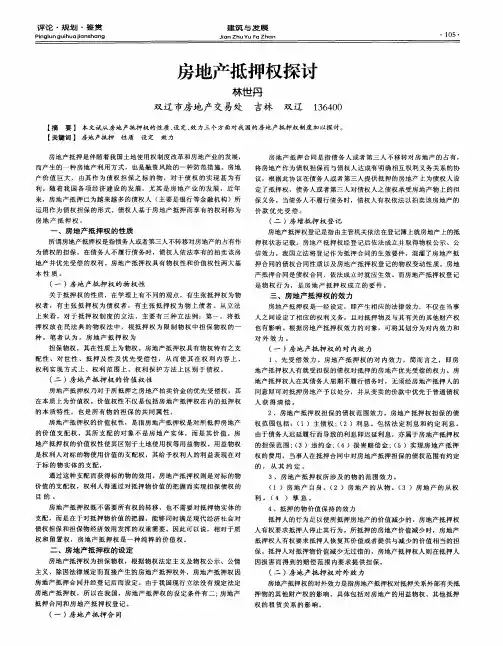 房地产抵押权探讨