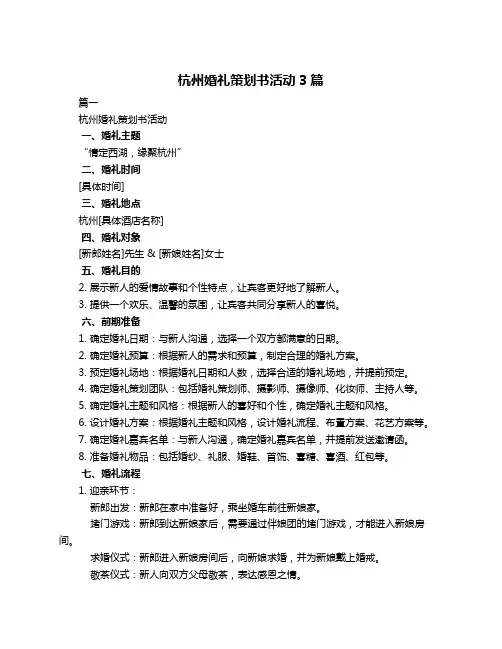 杭州婚礼策划书活动3篇
