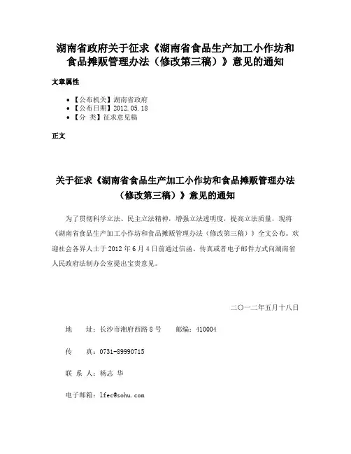 湖南省政府关于征求《湖南省食品生产加工小作坊和食品摊贩管理办法（修改第三稿）》意见的通知