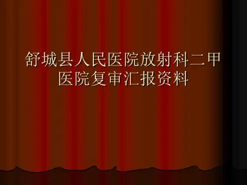 舒城县人民医院放射科二甲医院复审资料