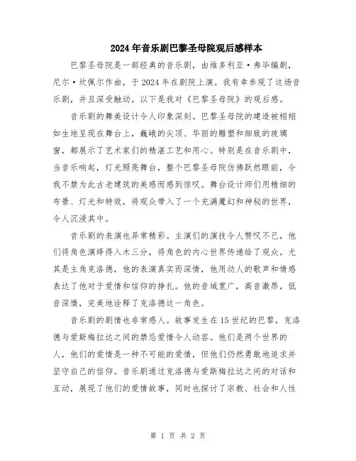 2024年音乐剧巴黎圣母院观后感样本