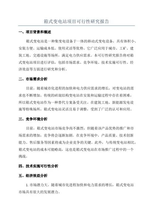 箱式变电站项目可行性研究报告