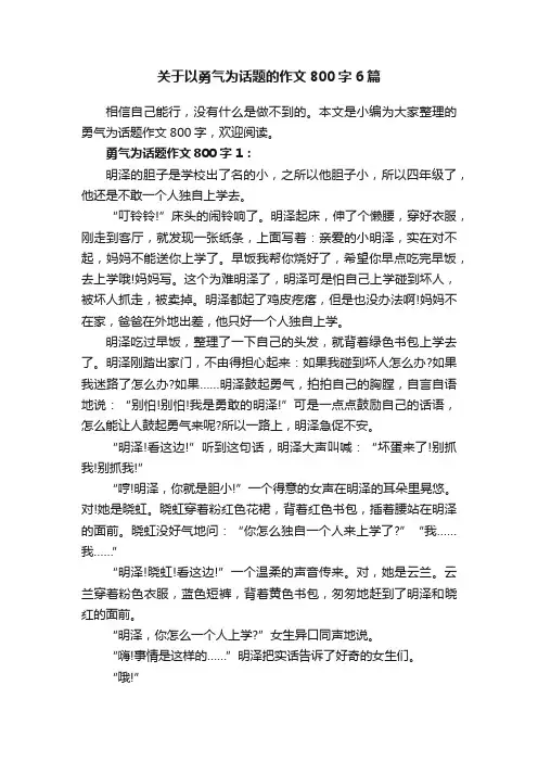 关于以勇气为话题的作文800字6篇