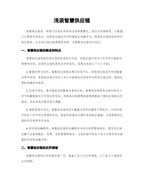 浅谈智慧供应链