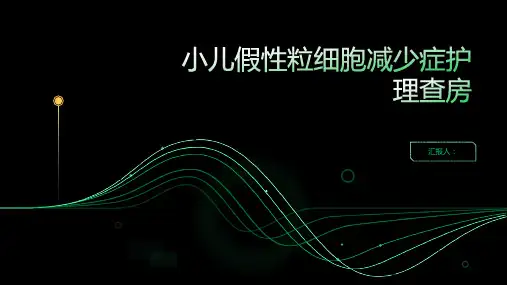 小儿假性粒细胞减少症护理查房PPT